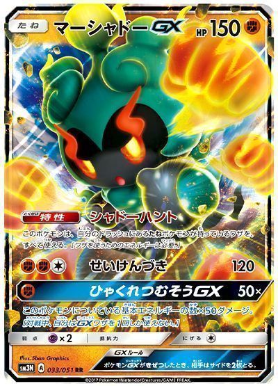 マーシャドーGX