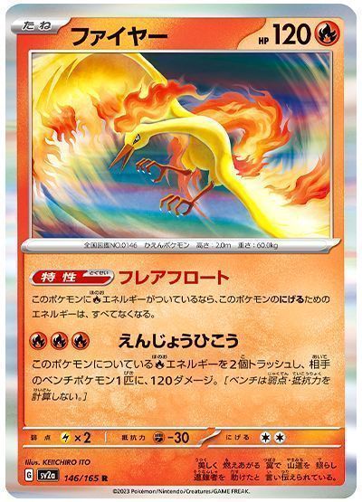 ファイヤー （レア）【ポケモンカード高価買取・査定価格 カーナベル】