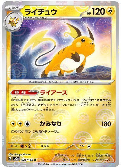 ライチュウ(モンスターボールミラー)