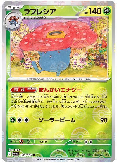 ラフレシア(モンスターボールミラー)
