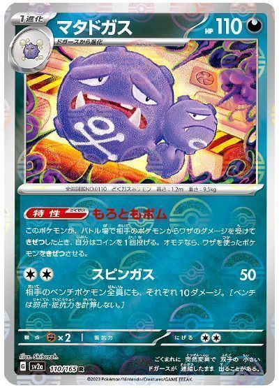 マタドガス(モンスターボールミラー)