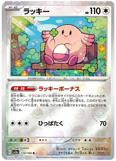 ラッキー(ラッキーボーナス)(モンスターボールミラー)