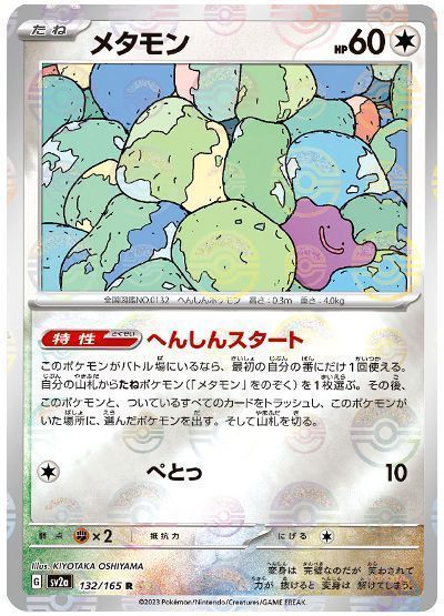メタモン(へんしんスタート)(モンスターボールミラー)