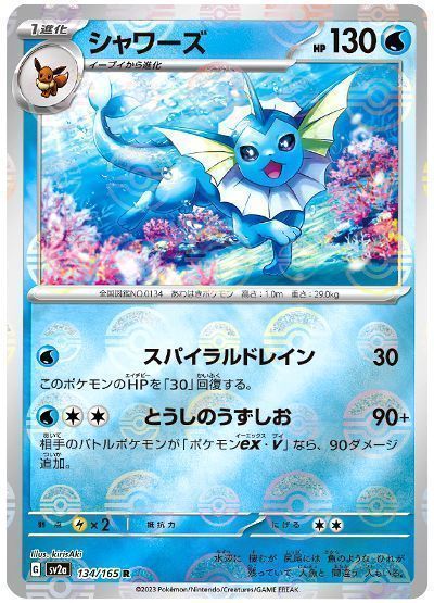 シャワーズ(モンスターボールミラー)