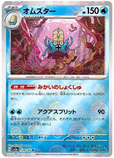 オムスター(モンスターボールミラー)