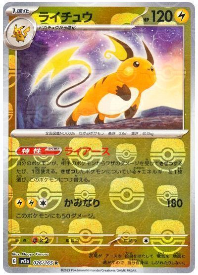 ライチュウ