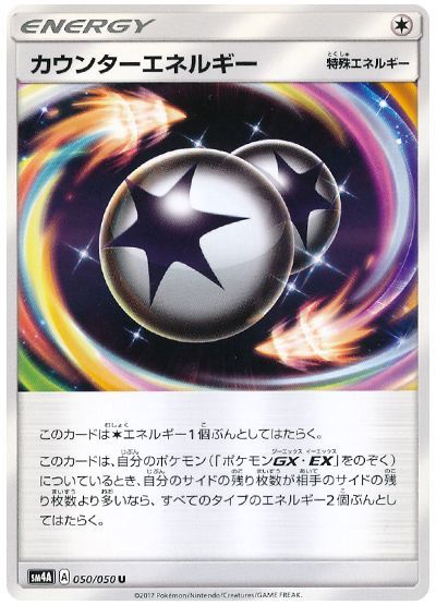 カウンターエネルギー
