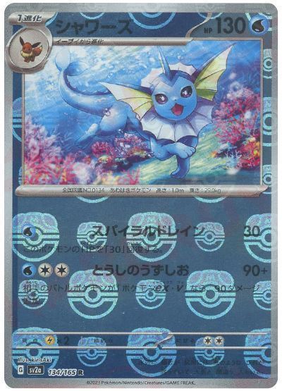 ポケモンカード シャワーズ マスボミラー