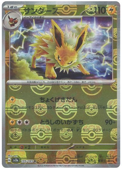 ポケモンカード　ポケカ　サンダース　マスターボールレア　美品　①