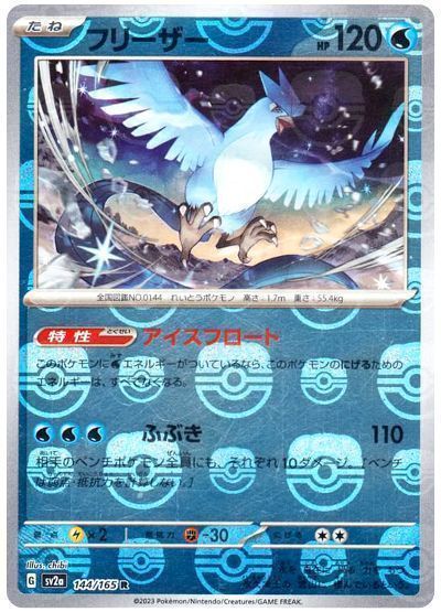 フリーザー （レア(マスボミラー)）【ポケモンカード高価買取