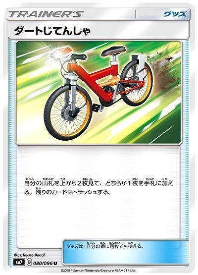 ダートじてんしゃ
