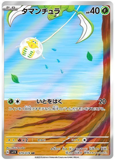 タマンチュラ