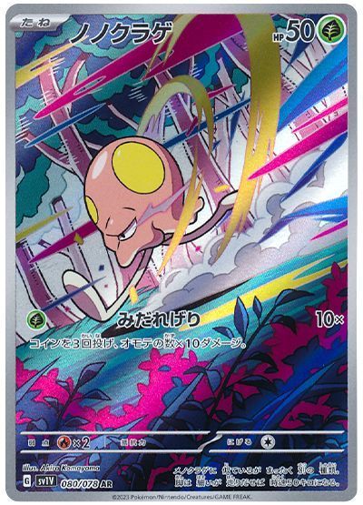 ポケモンカード　ノノクラゲ  AR 080/078 PSA 10