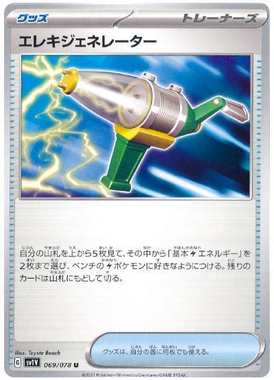 エレキジェネレーター