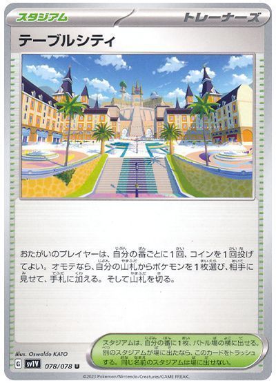 テーブルシティ