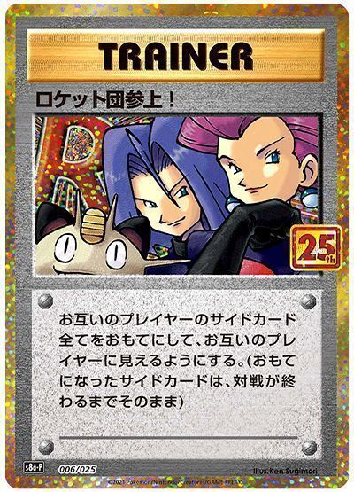 ロケット団参上！