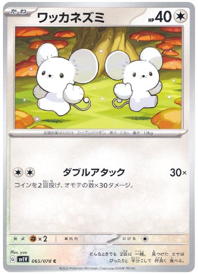 ワッカネズミ(ダブルアタック)