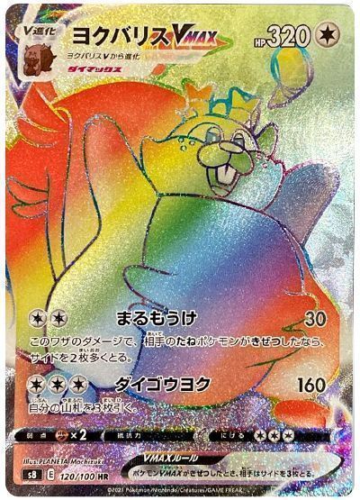ヨクバリスVMAX