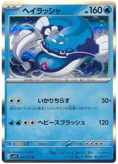 ヘイラッシャ