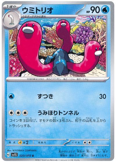 ウミトリオ