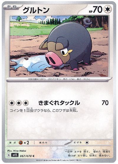 グルトン(きまぐれタックル)