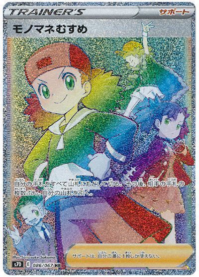 【2024年】もらって嬉しいお歳暮 人気ランキング モノマネむすめ （ハイパーレア）【ポケモンカード高価買取 シングルカード