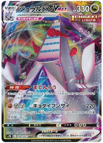 ジュラルドンVMAX【UR】{285/184}