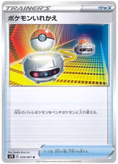 ポケモンいれかえ