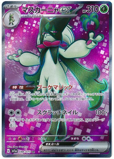 マスカーニャex