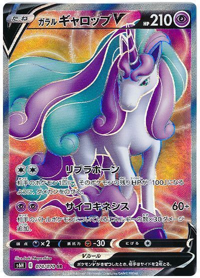 高質 ガラルギャロップV （スーパーレア）【ポケモンカード高価買取 バトルスピリッツ