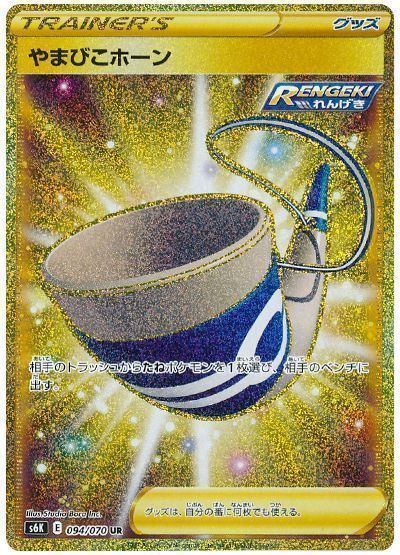やまびこホーン （ウルトラレア）【ポケモンカード高価買取