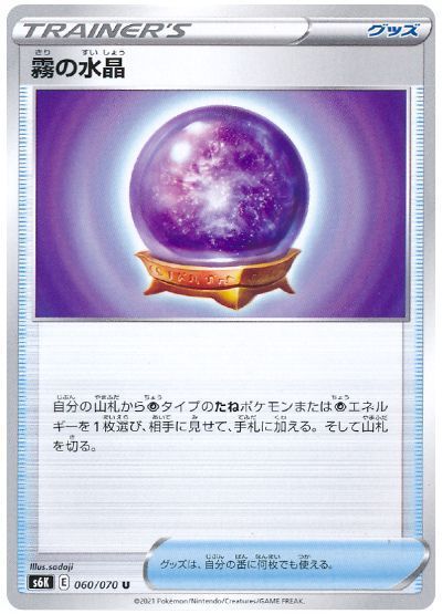 【2024A/W新作★送料無料】 霧の水晶 （アンコモン）【ポケモンカード高価買取・査定価格 ポケモンカードゲーム