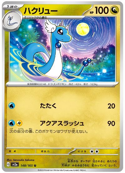 ハクリュー