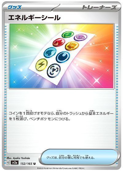 エネルギーシール