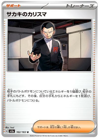 サカキのカリスマ