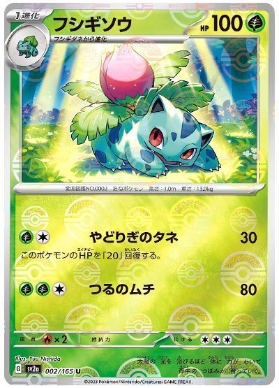 フシギソウ (モンスターボールミラー)