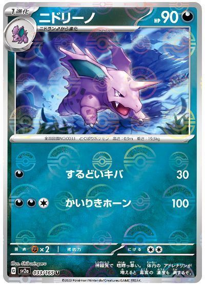 ニドリーノ(モンスターボールミラー)
