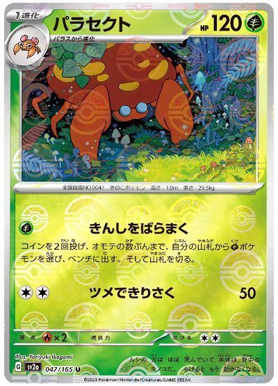 パラセクト(モンスターボールミラー)