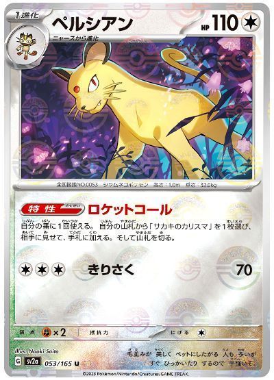 ペルシアン(モンスターボールミラー)