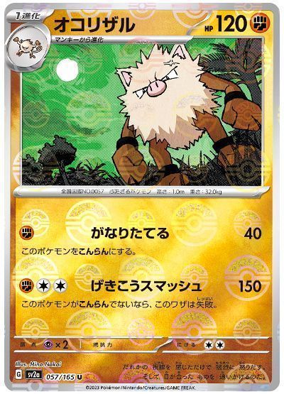 オコリザル (モンスターボールミラー)