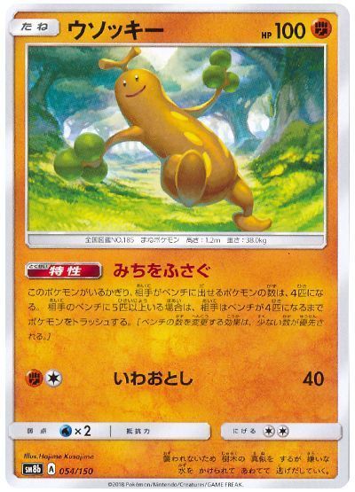 ウソッキー (みちをふさぐ)