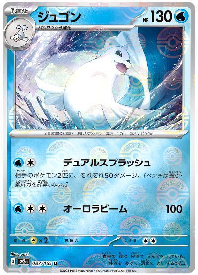 ジュゴン(モンスターボールミラー)