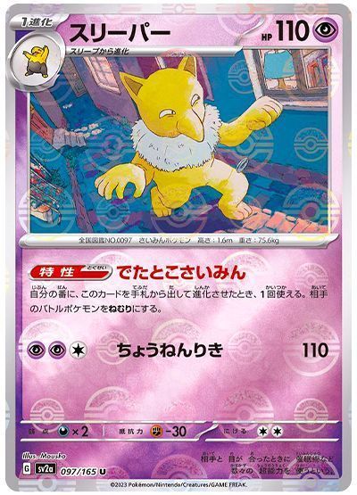 スリーパー(モンスターボールミラー)