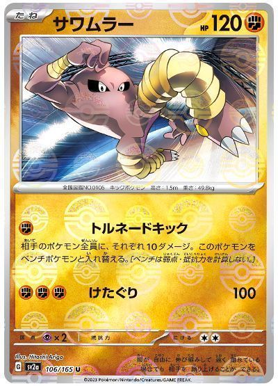 サワムラー(モンスターボールミラー)