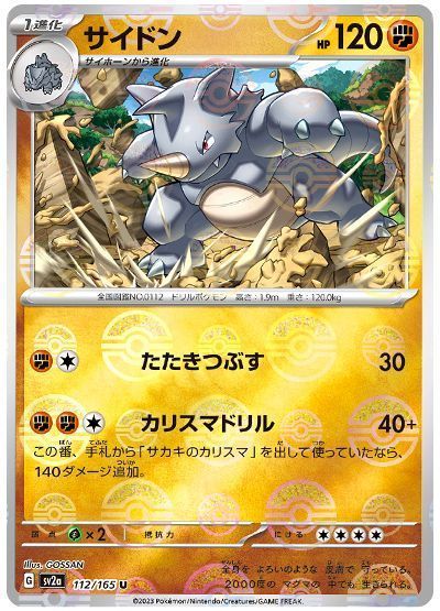 サイドン(モンスターボールミラー)