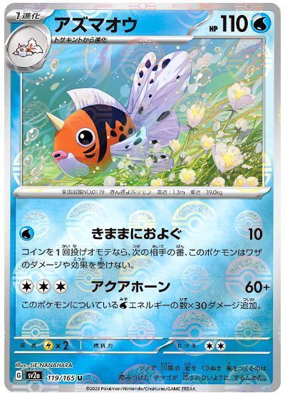 アズマオウ(モンスターボールミラー)