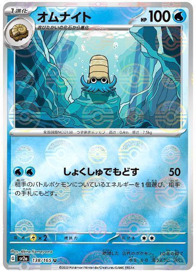 オムナイト(モンスターボールミラー)