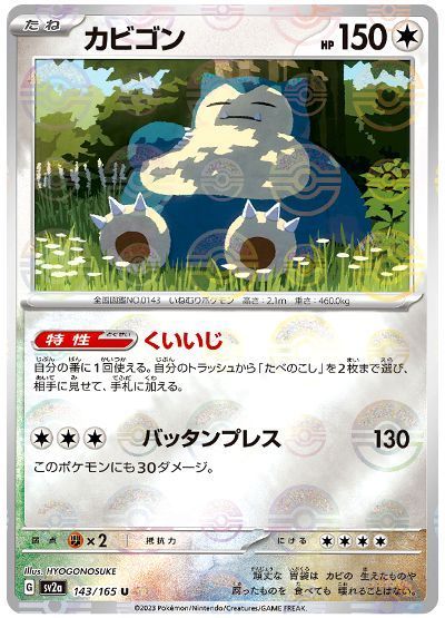 カビゴン(モンスターボールミラー)