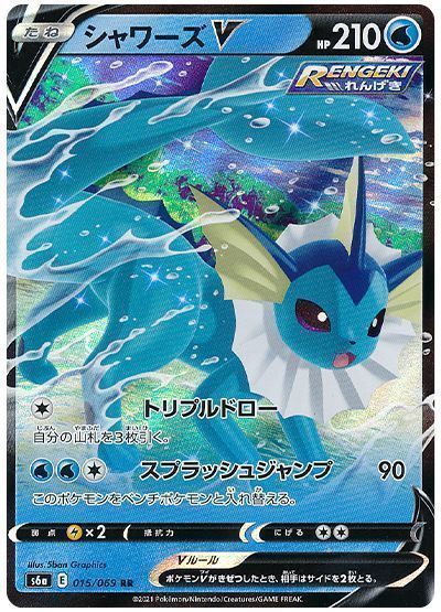 シャワーズV