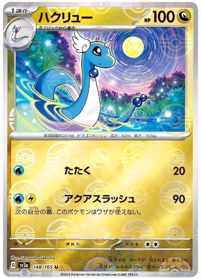 ハクリュー(モンスターボールミラー)